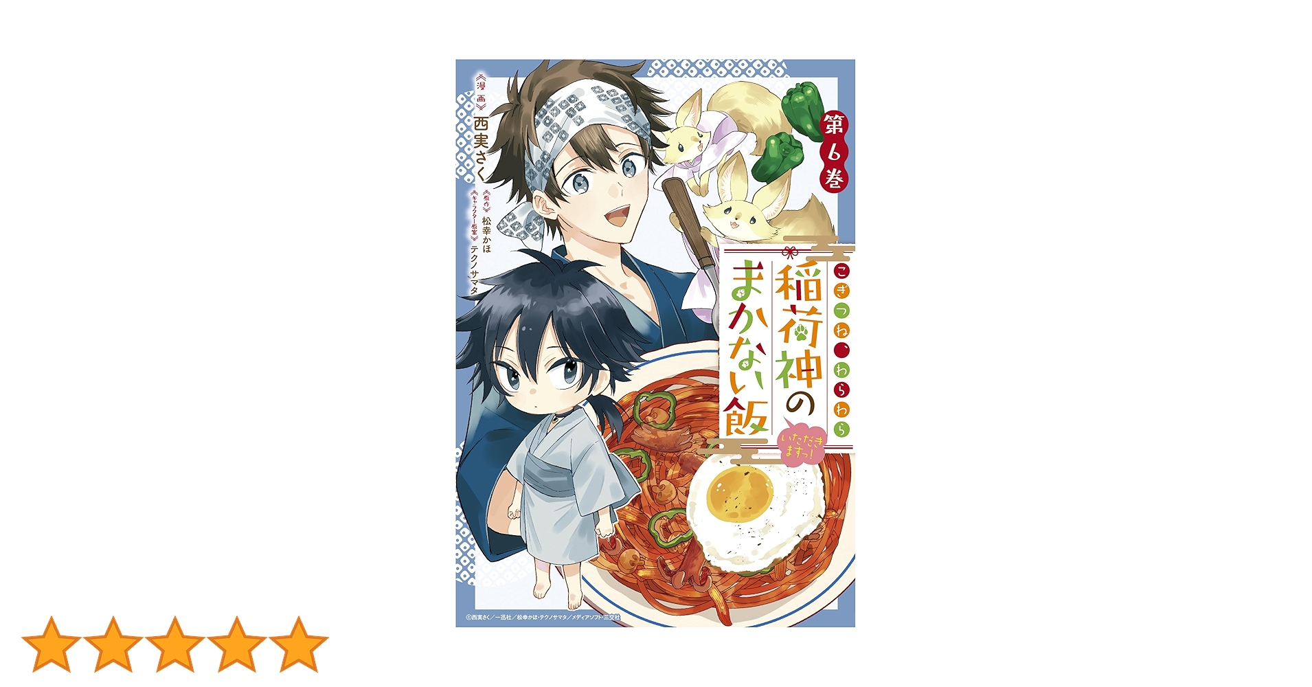 Amazon.co.jp: こぎつね、わらわら 稲荷神のまかない飯 いただきますっ Amazon.co.jp: こぎつね、わらわら 稲荷神のまかない飯 いただきますっ